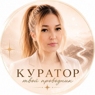 Анастасия|КУРАТОР|ТВОЙ ПРОВОДНИК