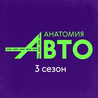 Анатомия Авто🏁3 сезон!