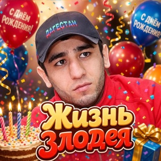 жизнь злодея