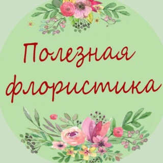 Полезная флористика