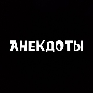 Анекдоты ️️️️️️