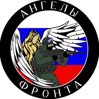 АНГЕЛЫ ФРОНТА🇷🇺