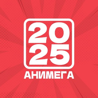 АНИМЕГА