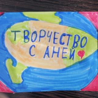 Творчество с Аней❤️