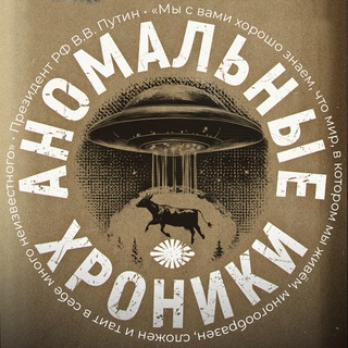 Аномальные хроники