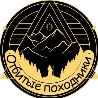 Отбитые походники🧑‍🦯