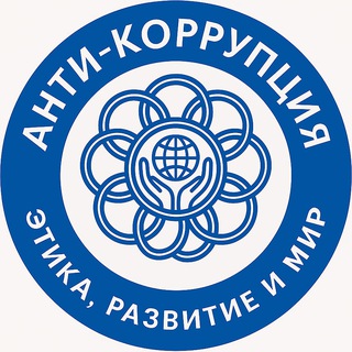 АНТИКОРРУПЦИЯ