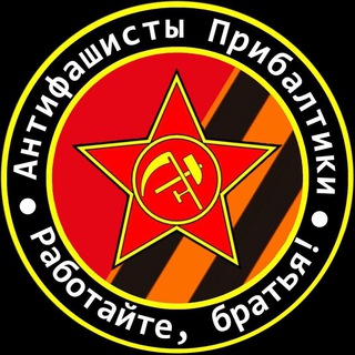 Антифашисты Прибалтики🇱🇻🇱🇹🇪🇪
