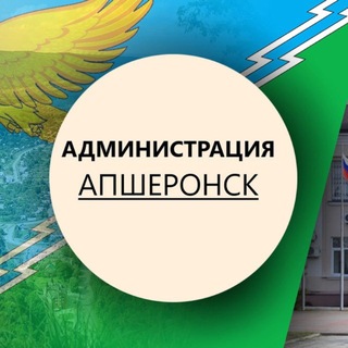 Администрация Апшеронска