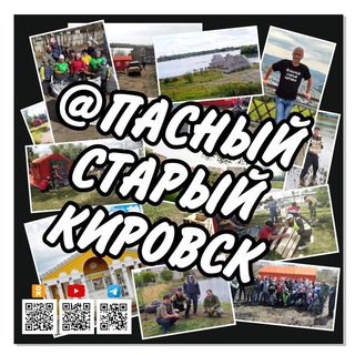 АПАСНЫЙ СТАРЫЙ КИРОВСК