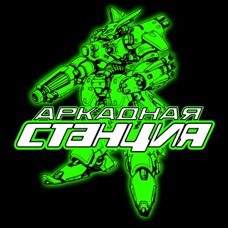 Аркадная станция