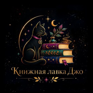 Книжная лавка Джо