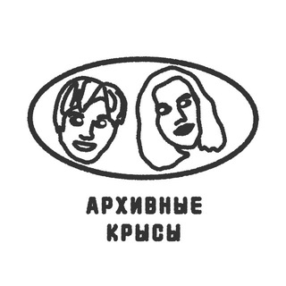 Архивные крысы