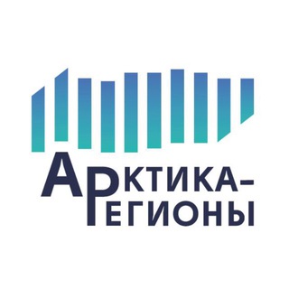 Форум «Арктика-Регионы»