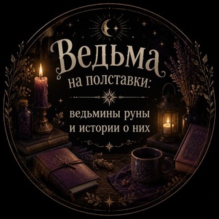 Ведьма на полставки | Ведьмины руны и истории о них🔮