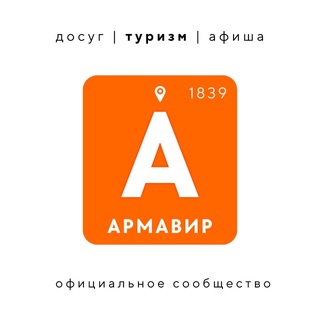 Армавир туристический