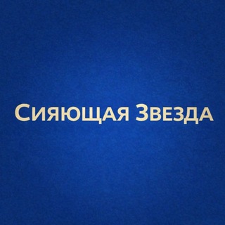 Сияющая звезда
