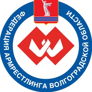 Федерация армрестлинга Волгоградской области