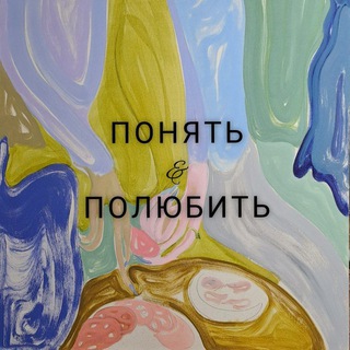 Понять и полюбить