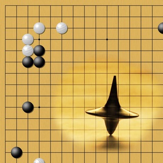 Искусство Го 围棋