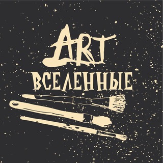 АРТ Вселенные🪐🪐🪐