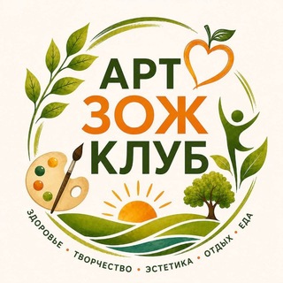 🎨Арт ЗОЖ Клуб🥗
