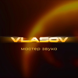 Мастер Звука - Алексей Власов