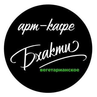 Арт-кафе "Бхакти"🍀🎂☕️🎸
