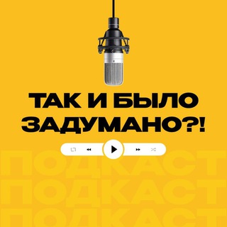 Так и было задумано?!