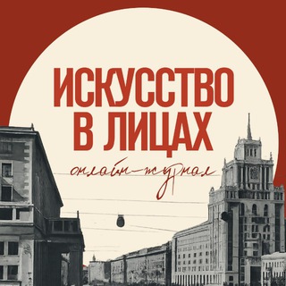 Искусство в лицах