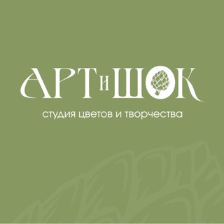 Артишок