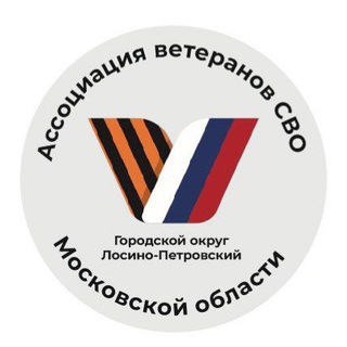 Ассоциация ветеранов СВО | г.о. Лосино-Петровский Подмосковье🇷🇺