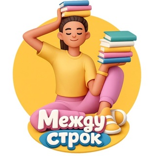 Между строк | книги и смыслы