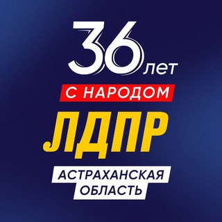 Астраханская ЛДПР