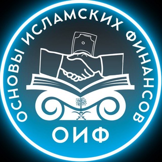 ОСНОВЫ ИСЛАМСКИХ ФИНАНСОВ