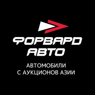 Форвард Авто Аукцион