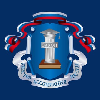Омское региональное отделение Ассоциации юристов России