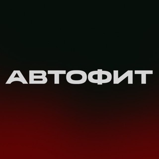 АВТОФИТ АВТОПОДБОР НОВОСИБИРСК
