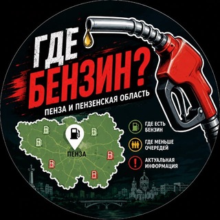 ⛽️Где бензин? | Пенза и Пензенская область