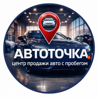 АВТОТОЧКА