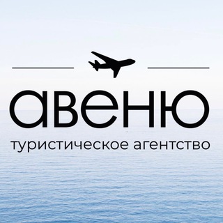 Авеню Турфирма - Туры отели круизы путёвки. Мальдивы, ОАЭ, Турция, Египет. Путешествия. Мария Миллиард