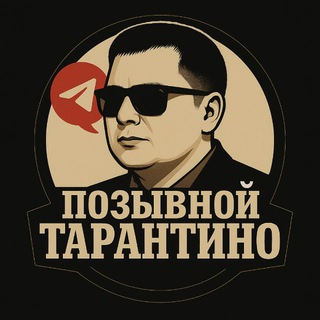 Позывной ТАРАНТИНО