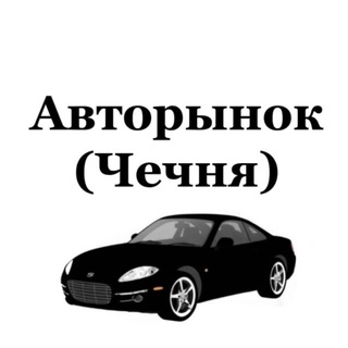 Авторынок (Чечня)