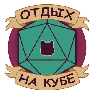Отдых на кубе🎲