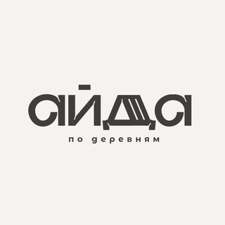 АЙДА ПО ДЕРЕВНЯМ