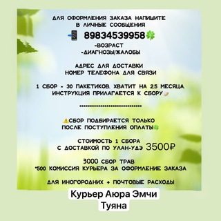🍀Туяна Курьер Аюра Эмчи🍀