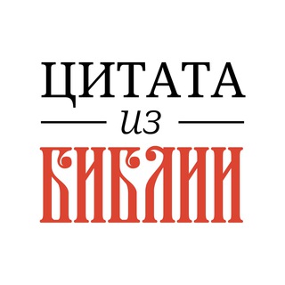 📜Цитата из Библии