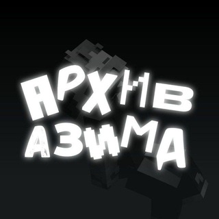 Архив Азима🗂️