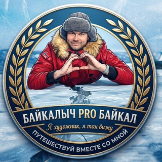 «Байкалыч PRO Байкал💙» Ангарск. Иркутск. р. Бурятия. Россия.