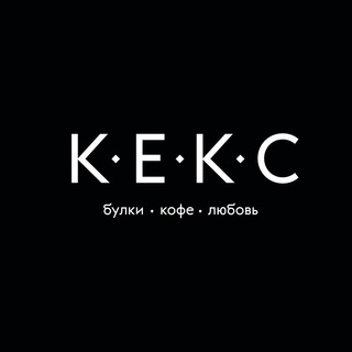 КЕКС